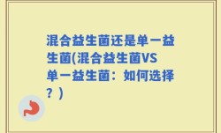 混合益生菌还是单一益生菌(混合益生菌VS单一益生菌：如何选择？)