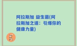 阿拉斯加 益生菌(阿拉斯加之道：引爆你的健康力量)
