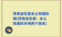 拜奥益生菌本土和国际版(拜奥益生菌：本土和国际市场两个版本)
