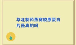 华北制药燕窝胶原蛋白片是真的吗