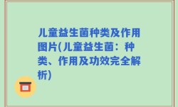 儿童益生菌种类及作用图片(儿童益生菌：种类、作用及功效完全解析)