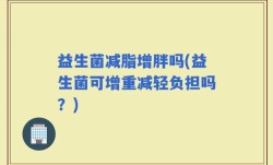 益生菌减脂增胖吗(益生菌可增重减轻负担吗？)