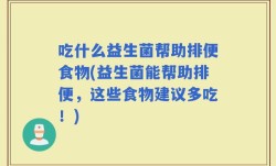 吃什么益生菌帮助排便食物(益生菌能帮助排便，这些食物建议多吃！)