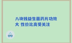 八块钱益生菌药片功效大 性价比高受关注