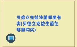 贝德立克益生菌哪里有卖(贝德立克益生菌在哪里购买)