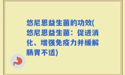 悠尼恩益生菌的功效(悠尼恩益生菌：促进消化、增强免疫力并缓解肠胃不适)