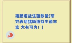 猪肠道益生菌数量(研究表明猪肠道益生菌丰富 大有可为！)