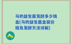 马奶益生菌发酵多少钱盒(马奶益生菌盒装价格及发酵方法详解)