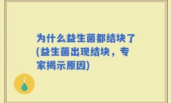 为什么益生菌都结块了(益生菌出现结块，专家揭示原因)