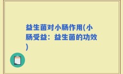 益生菌对小肠作用(小肠受益：益生菌的功效)