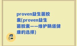 proven益生菌胶囊(proven益生菌胶囊——维护肠道健康的选择)