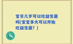 宝贝几岁可以吃益生菌吗(宝宝多大可以开始吃益生菌？)