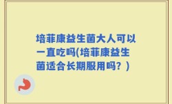 培菲康益生菌大人可以一直吃吗(培菲康益生菌适合长期服用吗？)