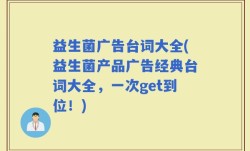 益生菌广告台词大全(益生菌产品广告经典台词大全，一次get到位！)