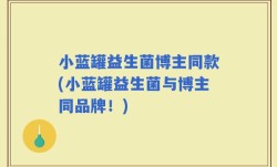 小蓝罐益生菌博主同款(小蓝罐益生菌与博主同品牌！)