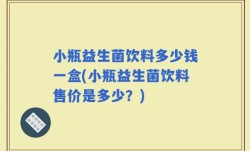小瓶益生菌饮料多少钱一盒(小瓶益生菌饮料售价是多少？)