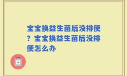 宝宝换益生菌后没排便？宝宝换益生菌后没排便怎么办