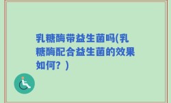 乳糖酶带益生菌吗(乳糖酶配合益生菌的效果如何？)