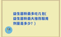益生菌粉最多吃几包(益生菌粉最大推荐服用剂量是多少？)