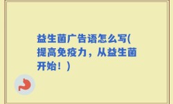 益生菌广告语怎么写(提高免疫力，从益生菌开始！)