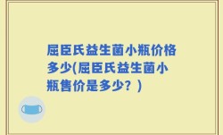 屈臣氏益生菌小瓶价格多少(屈臣氏益生菌小瓶售价是多少？)