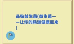 品贴益生菌(益生菌——让你的肠道健康起来)