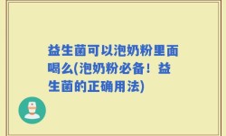 益生菌可以泡奶粉里面喝么(泡奶粉必备！益生菌的正确用法)