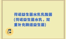荷诺益生菌水乳乳酸菌(荷诺益生菌水乳，双重补充肠道益生菌)