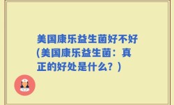 美国康乐益生菌好不好(美国康乐益生菌：真正的好处是什么？)
