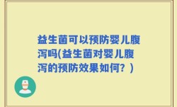 益生菌可以预防婴儿腹泻吗(益生菌对婴儿腹泻的预防效果如何？)