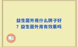 益生菌外用什么牌子好？益生菌外用有效果吗