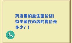药店里的益生菌价格(益生菌在药店的售价是多少？)