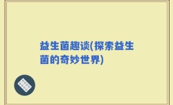 益生菌趣谈(探索益生菌的奇妙世界)