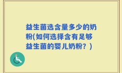 益生菌选含量多少的奶粉(如何选择含有足够益生菌的婴儿奶粉？)