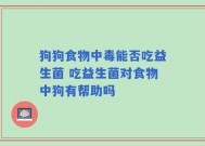 狗狗食物中毒能否吃益生菌 吃益生菌对食物中狗有帮助吗