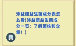 沛益康益生菌成分表怎么看(沛益康益生菌成分一览：了解菌株和含量！)