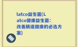 latco益生菌(Latco健康益生菌：改善肠道健康的必选方案)