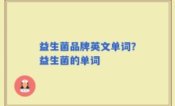 益生菌品牌英文单词？益生菌的单词