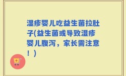 湿疹婴儿吃益生菌拉肚子(益生菌或导致湿疹婴儿腹泻，家长需注意！)