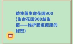 益生菌生命花园900(生命花园900益生菌——维护肠道健康的秘密)