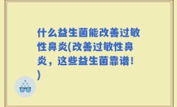 什么益生菌能改善过敏性鼻炎(改善过敏性鼻炎，这些益生菌靠谱！)