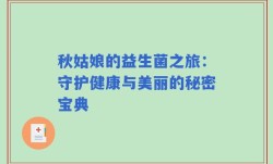 秋姑娘的益生菌之旅：守护健康与美丽的秘密宝典