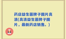 药店益生菌牌子图片高清(高清益生菌牌子图片，最新药店销售。)