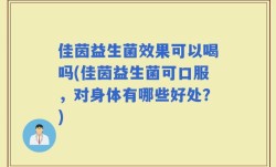 佳茵益生菌效果可以喝吗(佳茵益生菌可口服，对身体有哪些好处？)