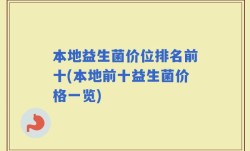本地益生菌价位排名前十(本地前十益生菌价格一览)
