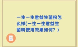 一生一生君益生菌粉怎么样(一生一生君益生菌粉使用效果如何？)