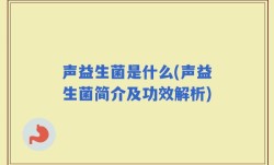 声益生菌是什么(声益生菌简介及功效解析)