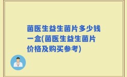 菌医生益生菌片多少钱一盒(菌医生益生菌片价格及购买参考)