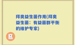 拜奥益生菌作用(拜奥益生菌：有益菌群平衡的维护专家)