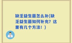 缺乏益生菌怎么补(缺乏益生菌如何补充？这里有几个方法！)